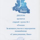 Диплом день рождения ямал.jpeg